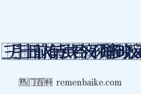 三月三十日前人有诗云共君今夜不须睡未到晓反义词是什么意思的图片